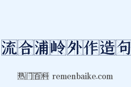 流合浦岭外作造句是什么意思的图片